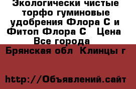 Экологически чистые торфо-гуминовые удобрения Флора-С и Фитоп-Флора-С › Цена ­ 50 - Все города  »    . Брянская обл.,Клинцы г.